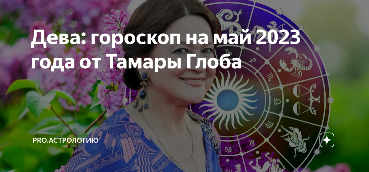 дева гороскоп на май 2023