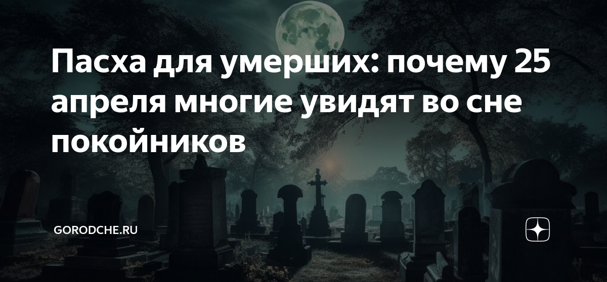 Видеть во сне мертвецов