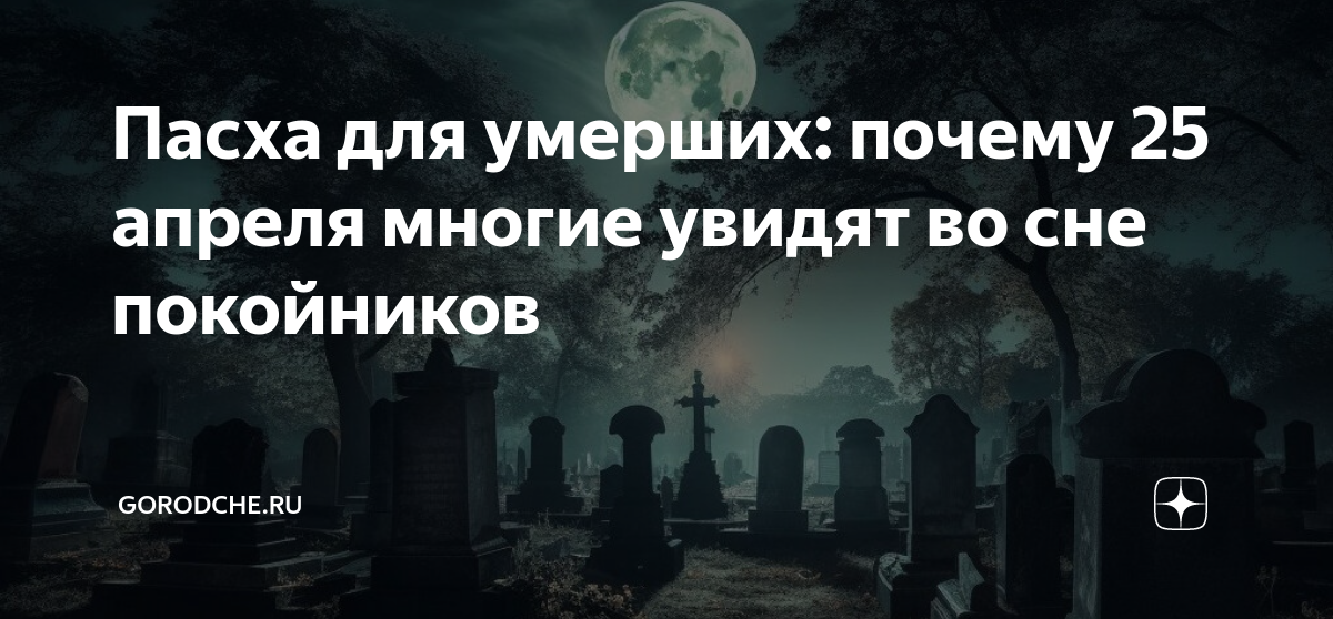 Мир мёртвых существует ли. Радоница на кладбище. Смерть пришла за человеком.