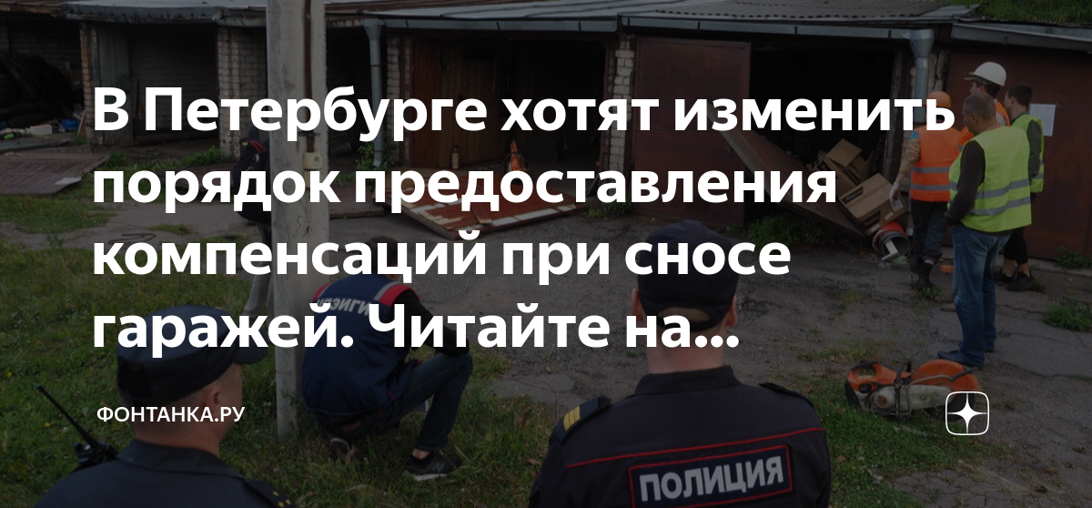 Кому положена компенсация. Компенсация за снесенный гараж. Снос гаражей. Компенсация за снос гаража. План на снос гаражей спб.