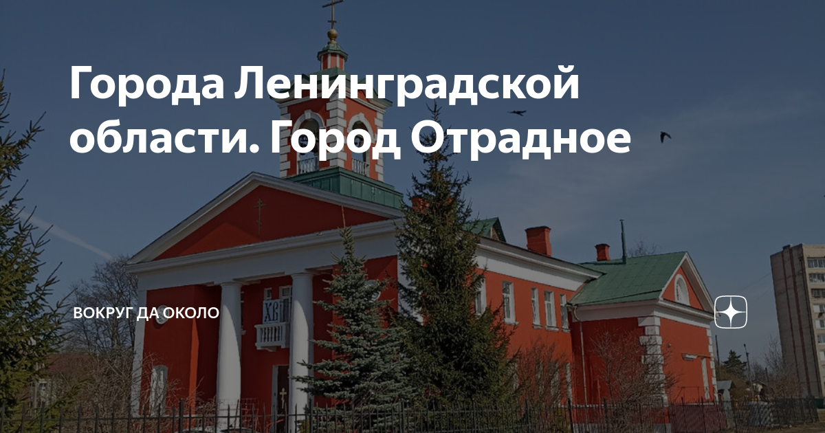 Города Ленинградской области. Город Отрадное | Вокруг Да около | Дзен