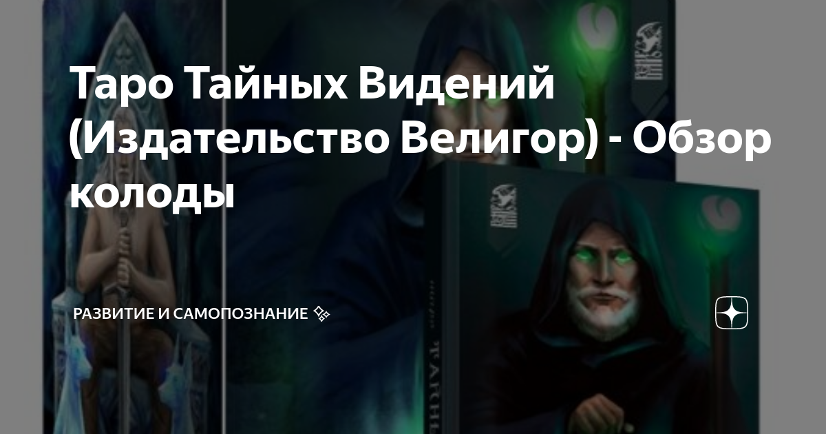 Таро Тайных Видений (Издательство Велигор) - Обзор колоды | Вечное ...