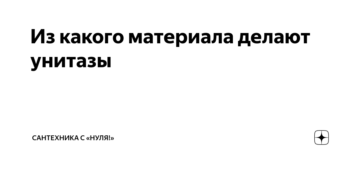 Из какого материала делают унитазы | Сантехника с «нуля!» | Дзен