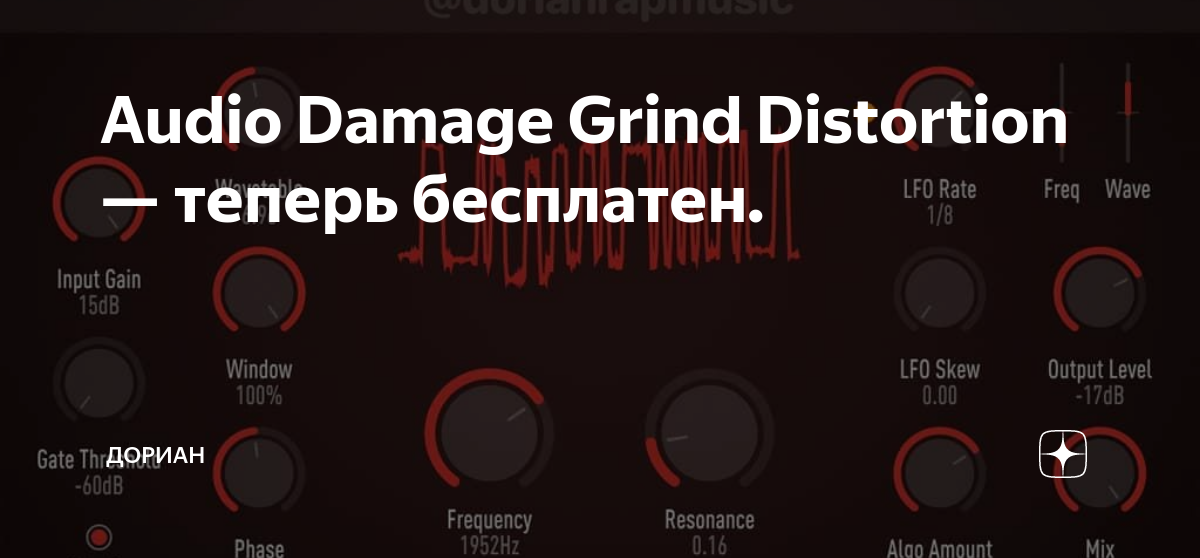 Audio Damage Grind Distortion — теперь бесплатен. Дориан Дзен