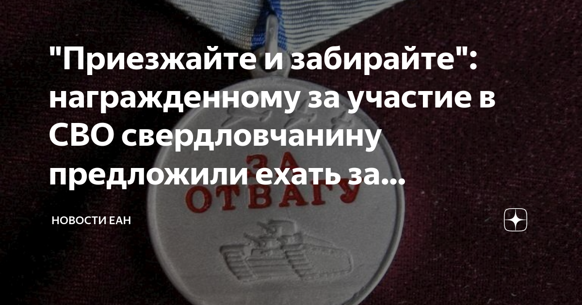 "Приезжайте и забирайте": награжденному за участие в СВО свердловчанину ...