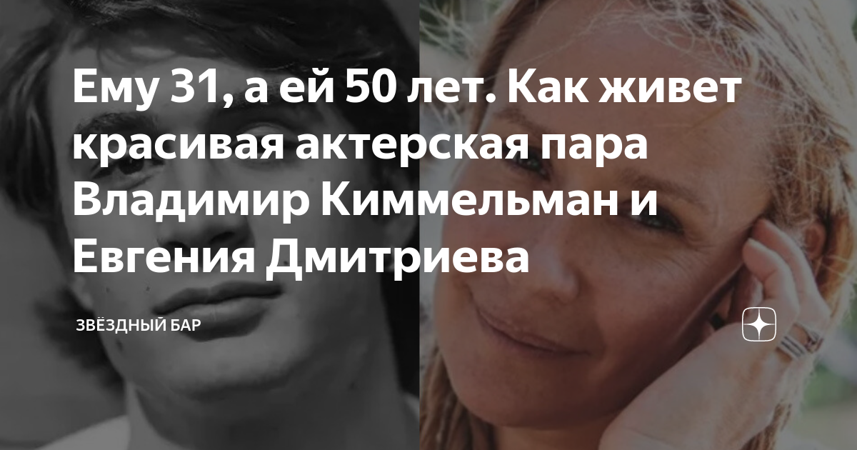 Владимир киммельман актер и евгения дмитриева свадьба фото