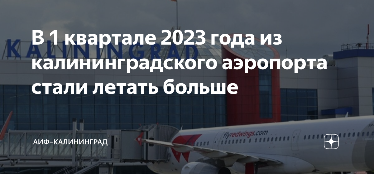 Имя какого императора носит аэропорт калининграда. Аэропорт Калининград. Аэропорт Храброво. Аэропорт Храброво Калининград.