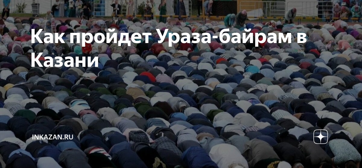 Сколько осталось до ураза байрам 2025. Праздничный намаз ураза байрам. ураза байрам казань. ураза-байрам 2025 казань. праздничные намаз ураза-байрам 2025 казань.