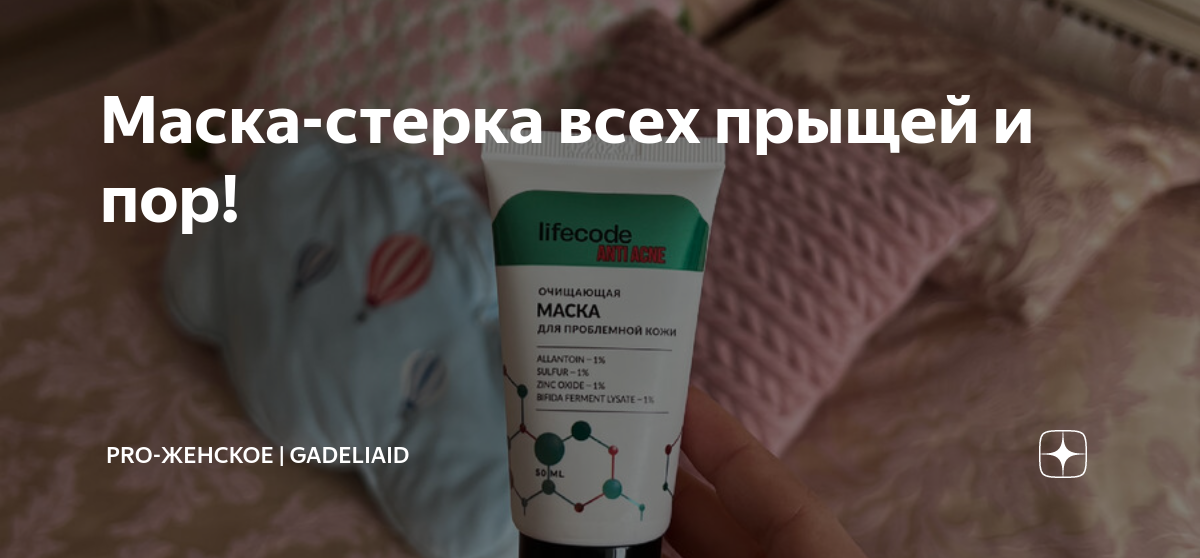 Маска-стерка всех прыщей и пор! | Pro-женское | Gadeliaid | Дзен