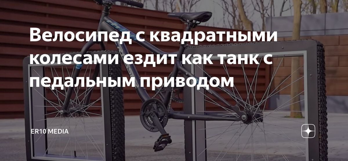 Велосипед с квадратными колесами ездит как танк с педальным приводом ...