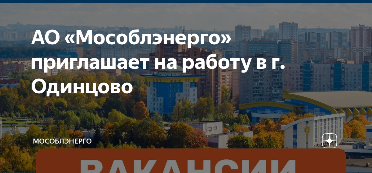 АО «Мособлэнерго» приглашает на работу в г. Одинцово | МОСОБЛЭНЕРГО | Дзен