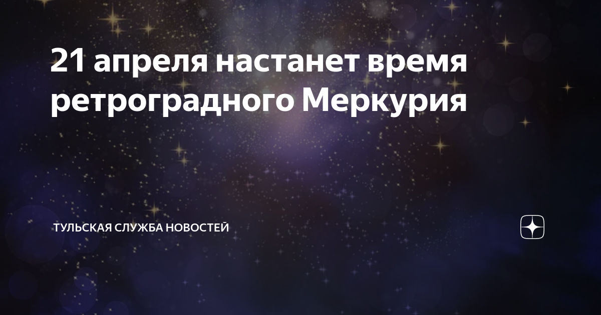 Ретроградный меркурий в марте 2024. Ретроградный Меркурий с 21 апреля. Ретроградный Меркурий апрель. Период ретроградного Меркурия. Ретроградный Меркурий связано с планетами.