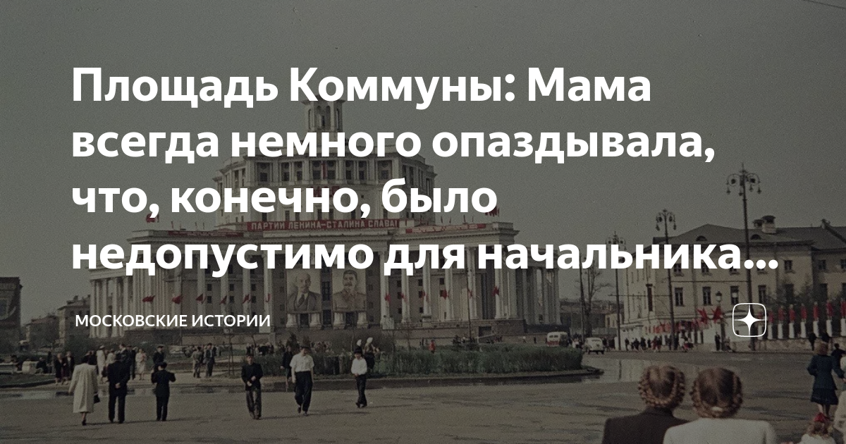 Площадь Коммуны: Мама всегда немного опаздывала, что, конечно, было ...