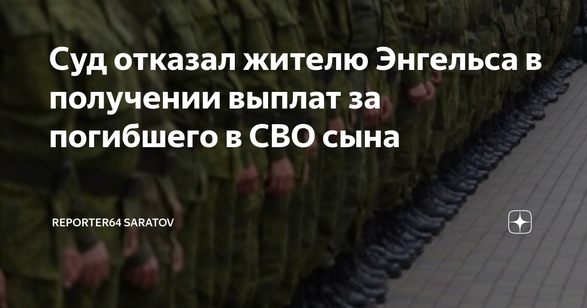 Суд отказал жителю Энгельса в получении выплат за погибшего в СВО сына ...