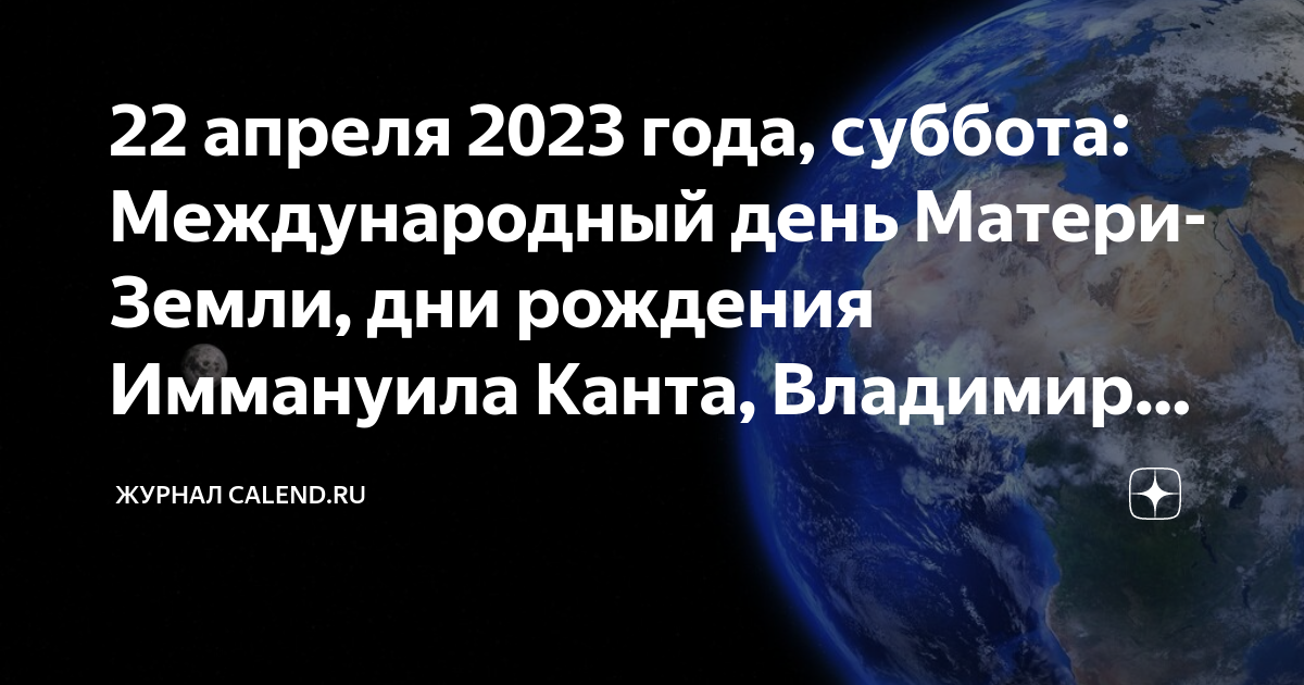 22 апреля международный день земли. Всероссийский субботник. Футбол сегодня. 22 апреля всероссийский субботник 2023. 22 апреля.