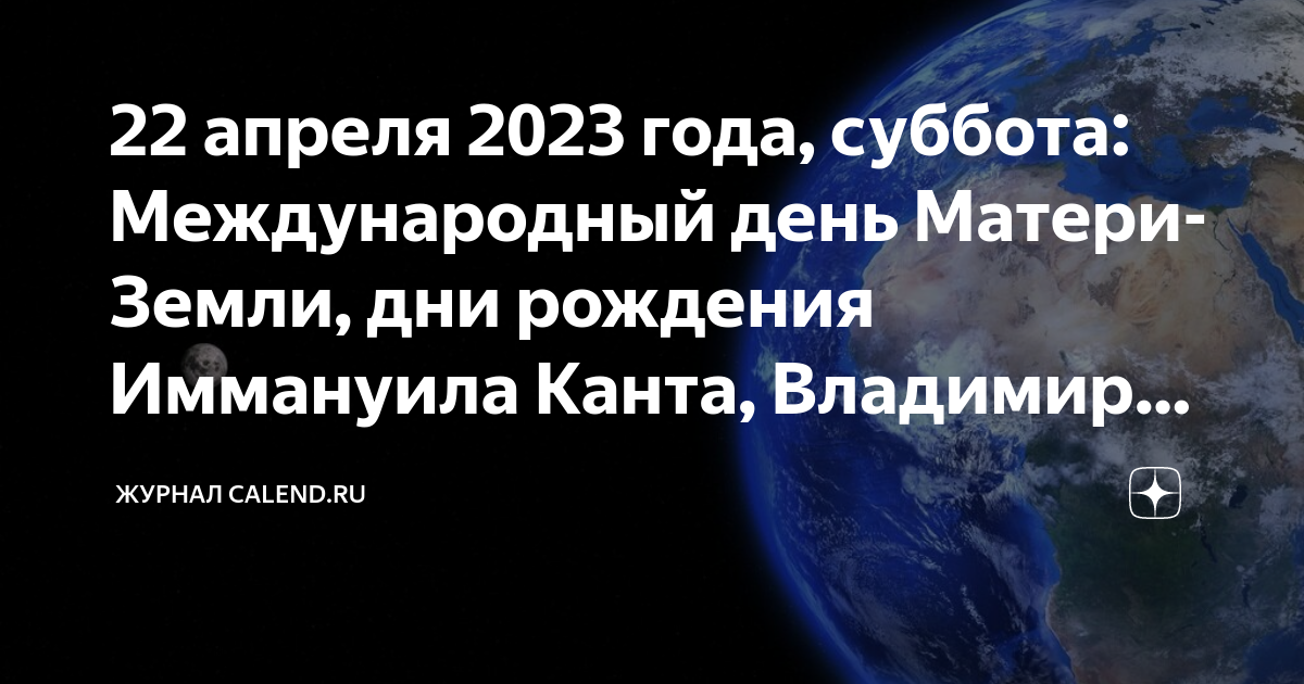 22 апреля 2023 какой. Международный день земли в 2023 году. Праздники 22 апреля 2023 года в России. День земли в 2023 году в России 22 апреля. Международный день матери-земли.