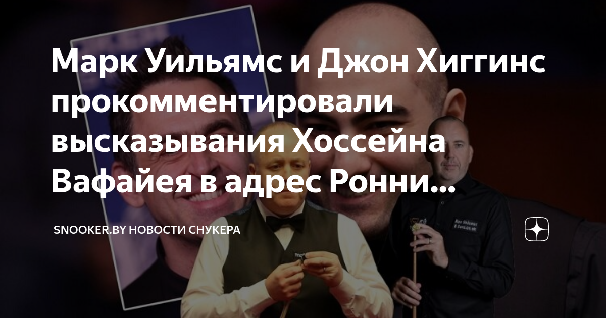 Марк Уильямс и Джон Хиггинс прокомментировали высказывания Хоссейна ...