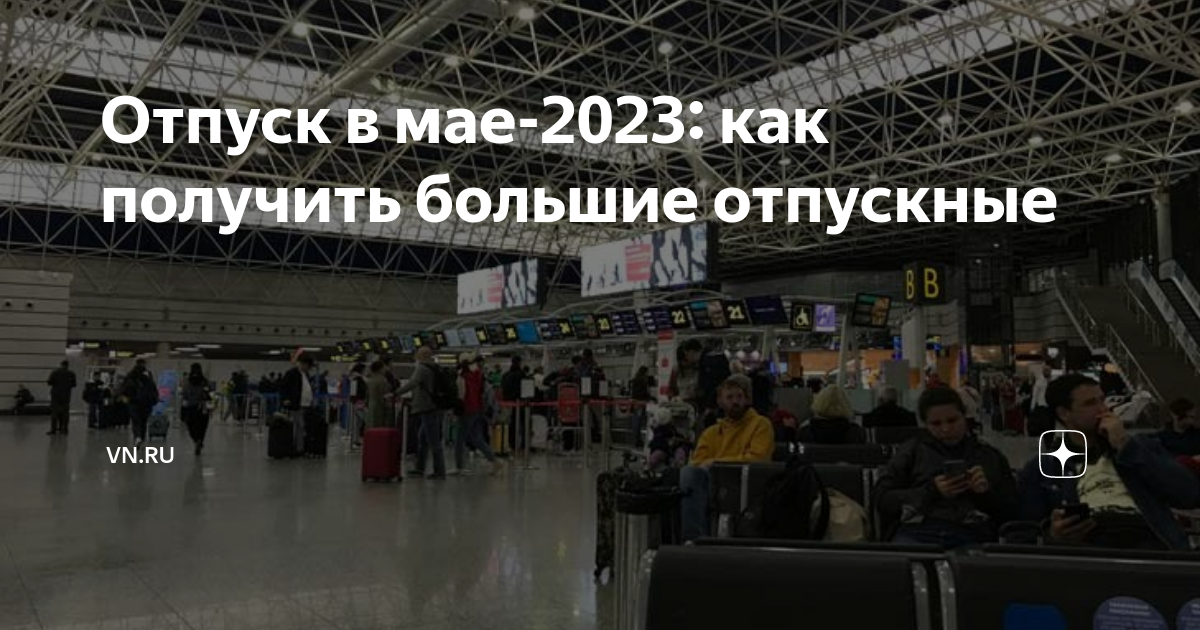 Отпуск май 2023. Отпуск 2023. Дни отпуска в мае 2023. Дают ли отпуск в мае 2024.