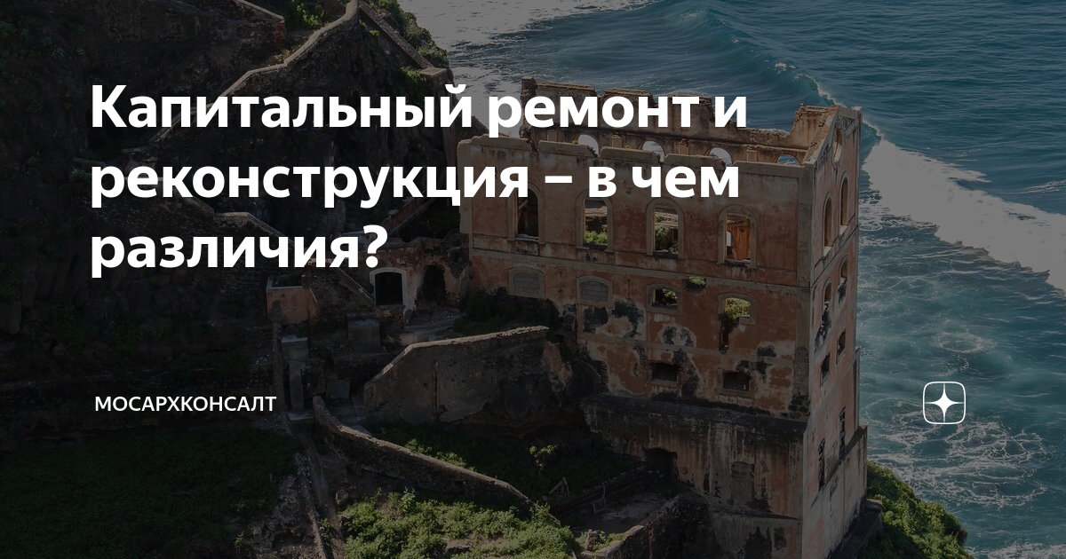 Капитальный ремонт и реконструкция – в чем различия? | МосАрхКонсалТ | Дзен