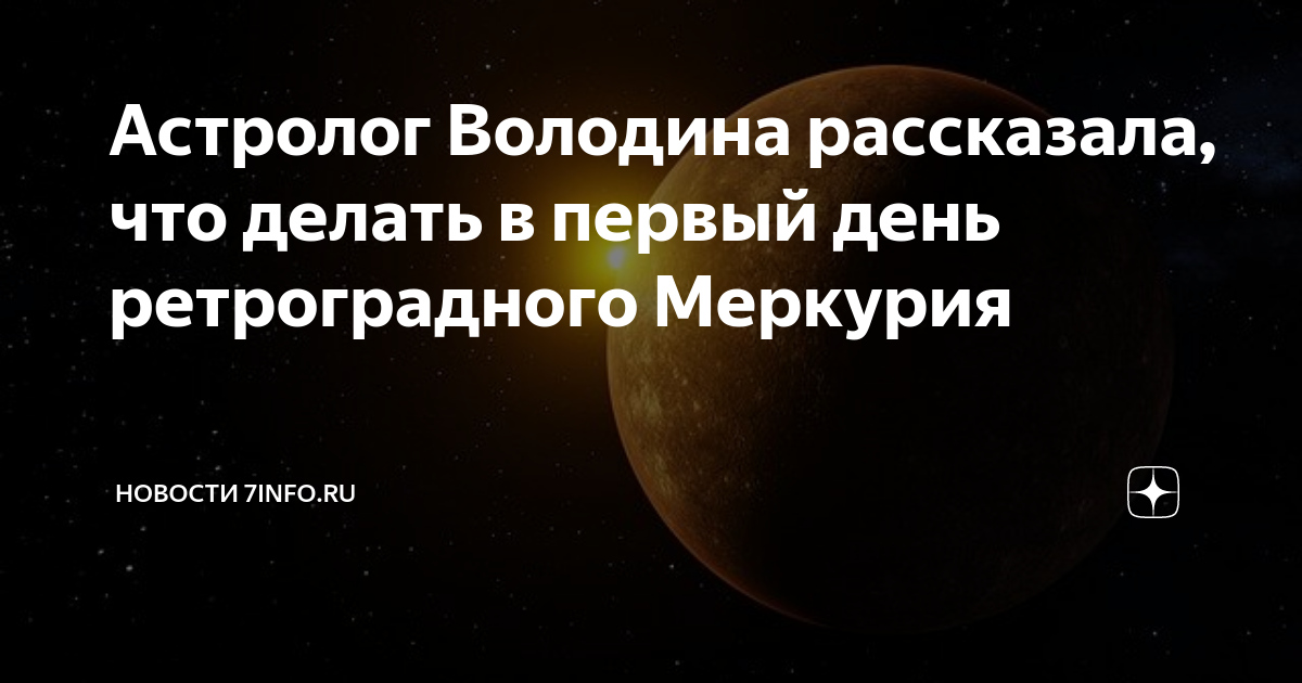 Ретроградный Меркурий с 21 апреля. Ретроградный Меркурий апрель. Ретроградный Меркурий значок. Ретроградный Меркурий в тельце.