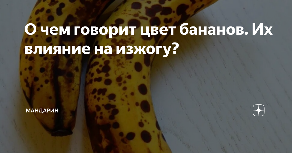 Бананы способствуют. Бананы при запоре. Когда полезно есть бананы. Можно ли банан при изжоге. Можно ли банан при изжоге.