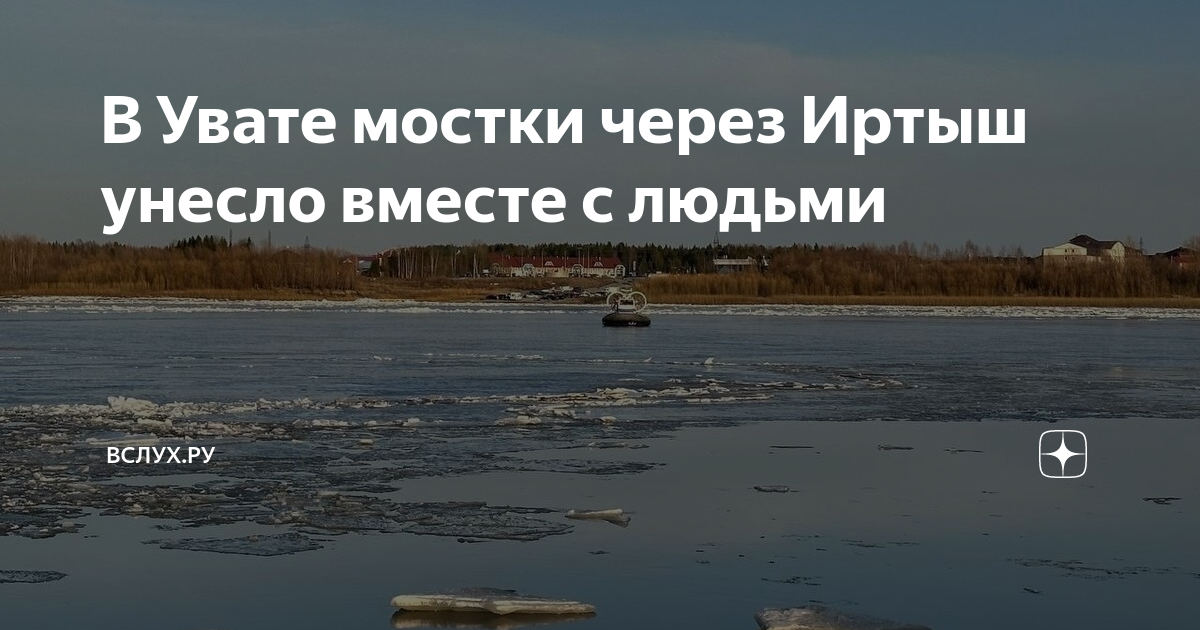 Уват уровень воды в реке иртыш. Иртыш река апрель. В течении реки. Речная 2 Уват. Реки повторить.