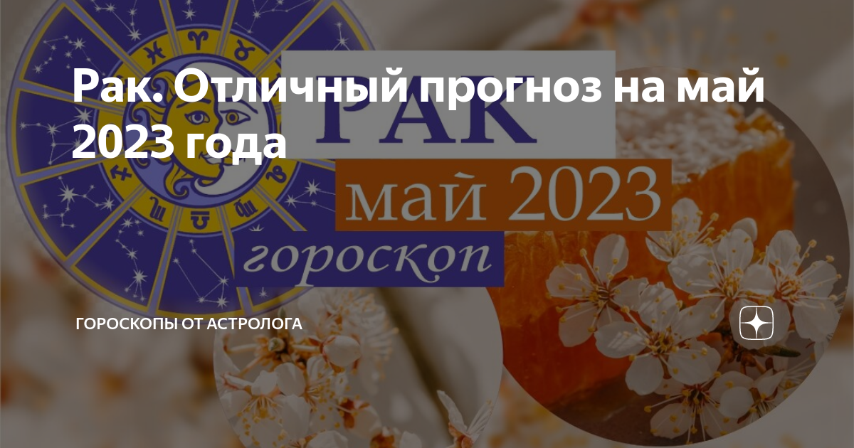 Рак Отличный прогноз на май 2023 года | Гороскопы от Астролога |Дзен