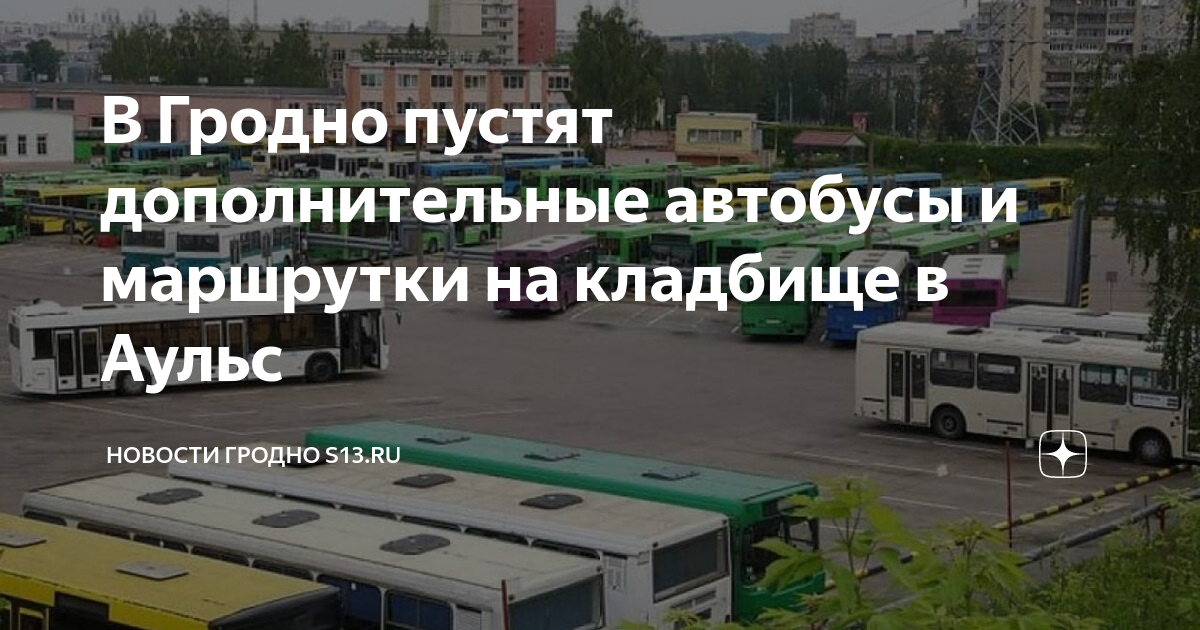 Гродно кладбище аульс карта