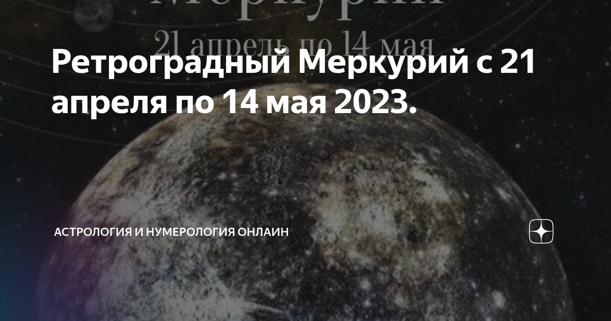 Меркурий в 2023 году