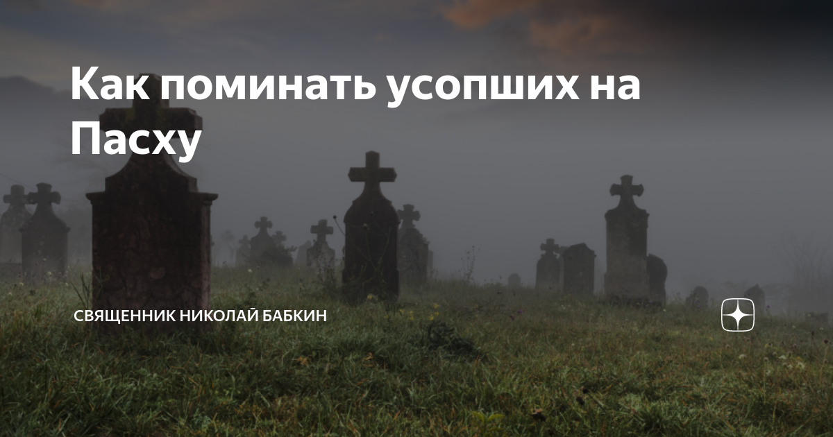 Делают ли поминки на пасху. Как поминать усопших. Храм на кладбище. Кулич на Радоницу на могилу. Могилка Бога.