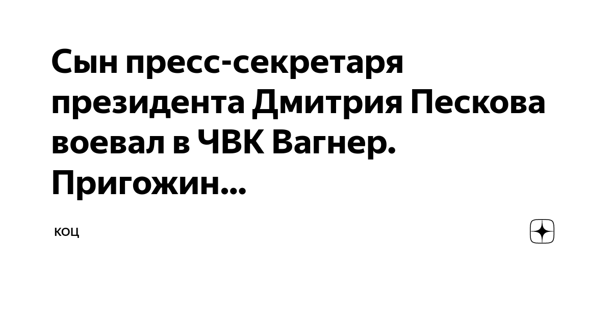 Сын пресс-секретаря президента Дмитрия Пескова воевал в ЧВК Вагнер ...