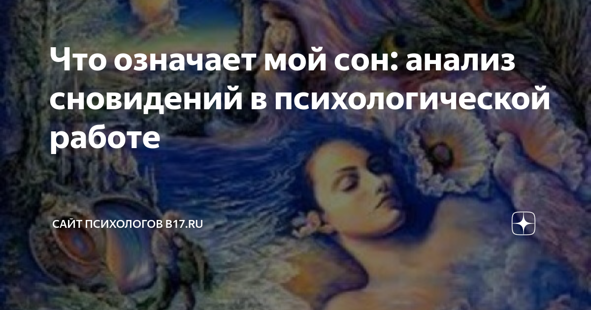 Сон анализ. Сновидения. Анализ сновидений. Анализ сна. Мистические сны значение.