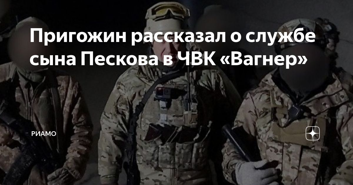сын пескова чвк вагнер