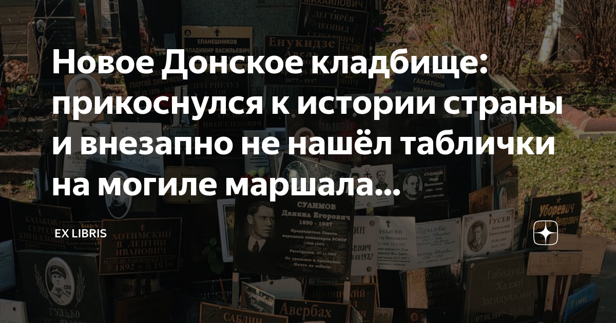 Новое Донское клaдбище: прикоснулся к истории страны и внезапно не ...