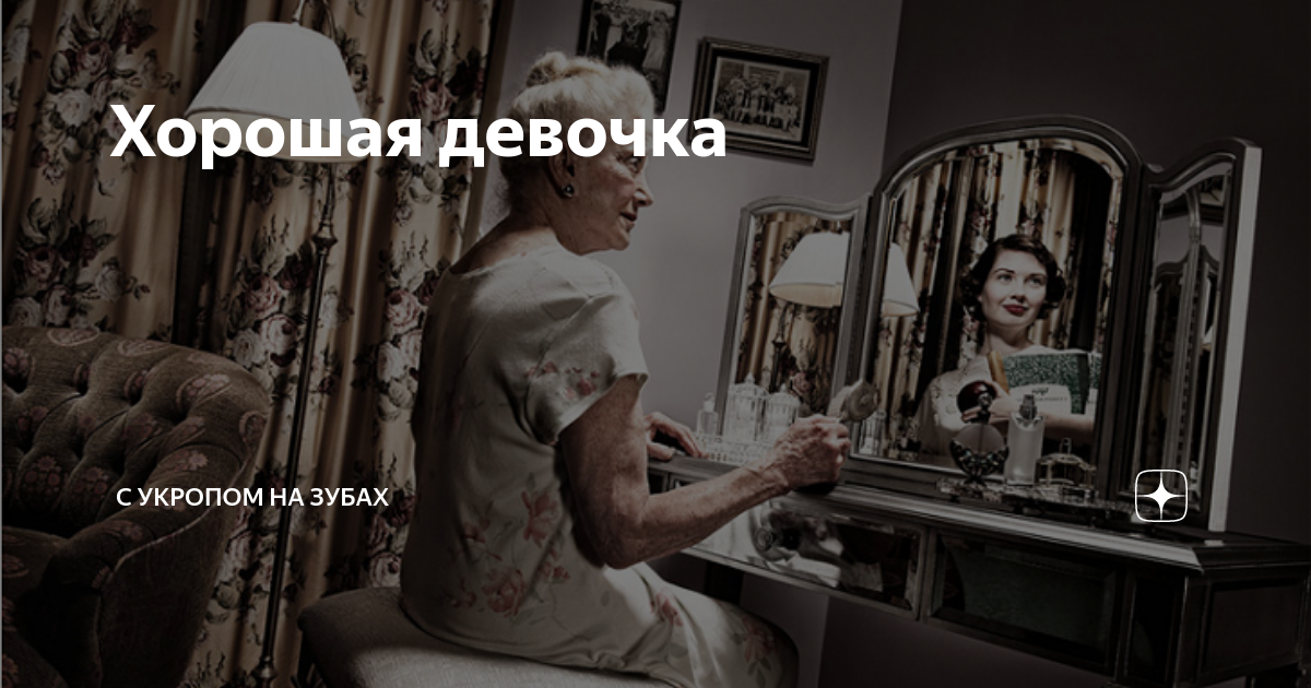 Хорошая девочка | С укропом на зубах | Дзен