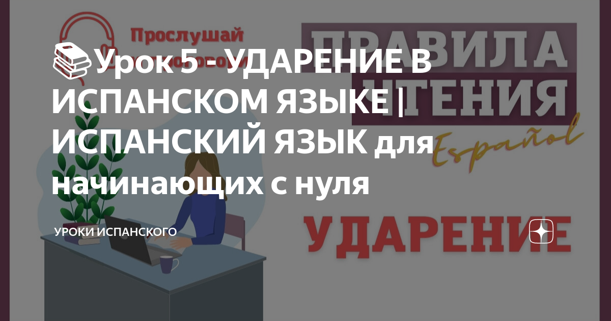 Ударение в испанском языке