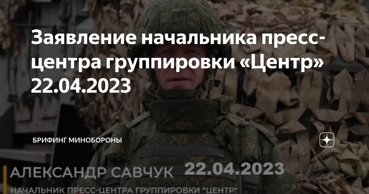 Начальники пресс центра группировки. Минобороны. Сергей наев генерал украина. Суд приговорил. Брифинг министерства обороны 23 апреля 2023.