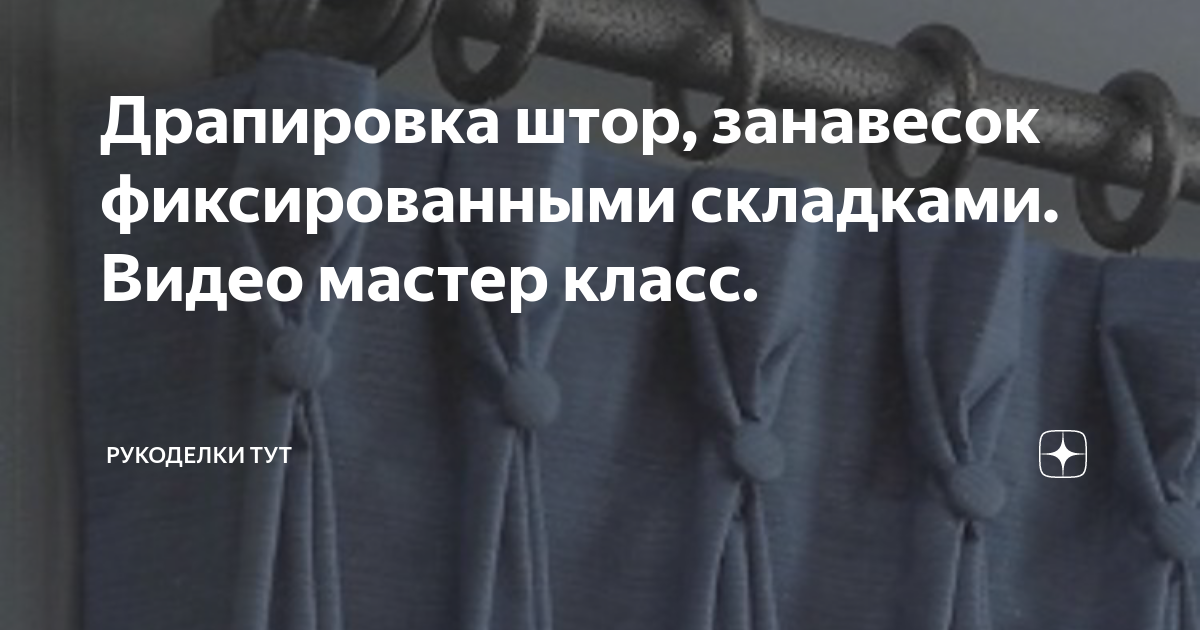 Драпировка штор, занавесок фиксированными складками. Видео мастер класс ...