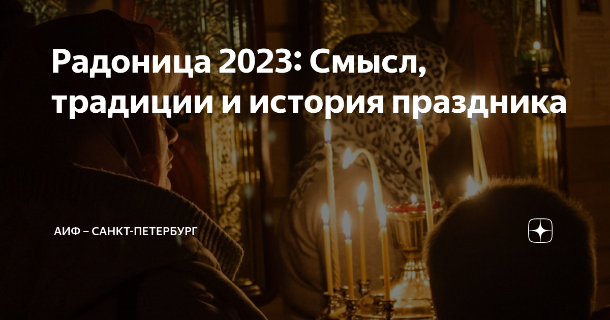 Почему радоница на 9 день после пасхи. Родительская суббота Радоница. Радоница, день поминовения предков. Родительские субботы в 2023 году. С праздником Радоница.