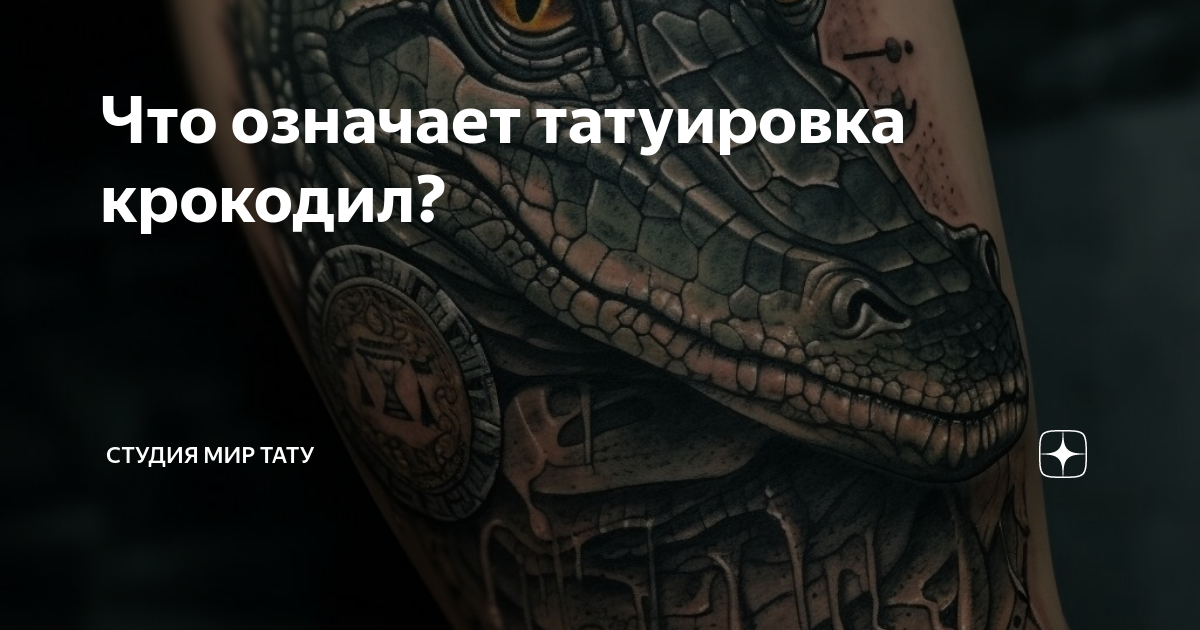 Тату крокодил. Тату на руке. Тату крокодил для мужчин. Больше крутых и эскизов тату на нашем сайте!