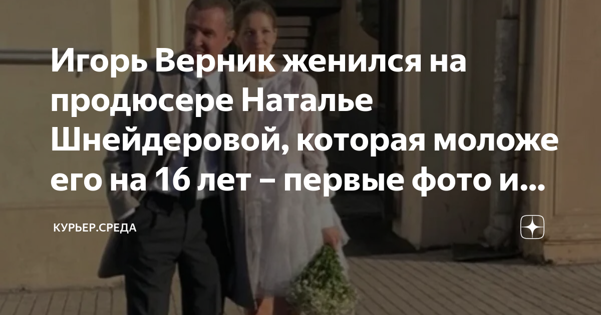 Наталья шнейдерова и игорь верник фото Актер Игорь Верник женился в третий раз НОВЫЕ ИЗВЕСТИЯ Дзен