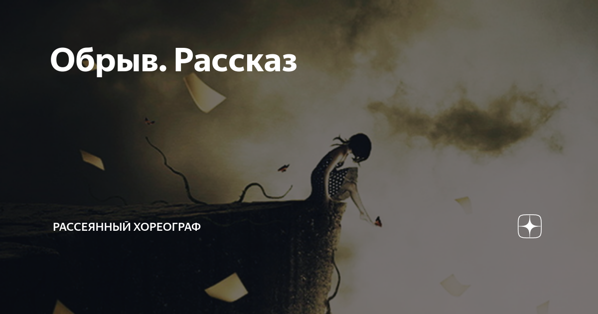 Ослушаться мужа рассеянный хореограф читать. Рассеянный хореограф. рассеянный хореограф рассказы. рассеянный хореограф дзен. канал рассеянный хореограф.