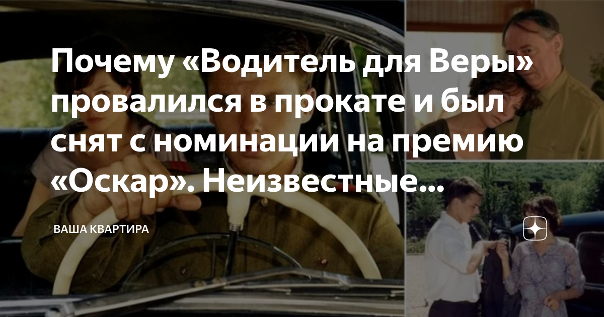 Почему «Водитель для Веры» провалился в прокате и был снят с номинации ...