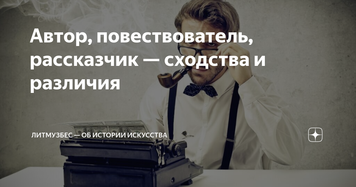 Автор, повествователь, рассказчик — сходства и различия | ЛитМузБес ...