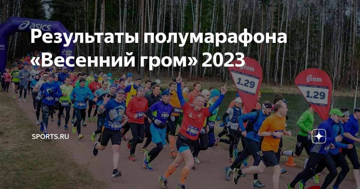 Результаты гатчинского полумарафона 2023