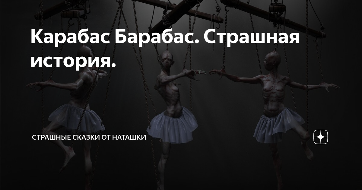 Наташка дзен. Страшный карабас