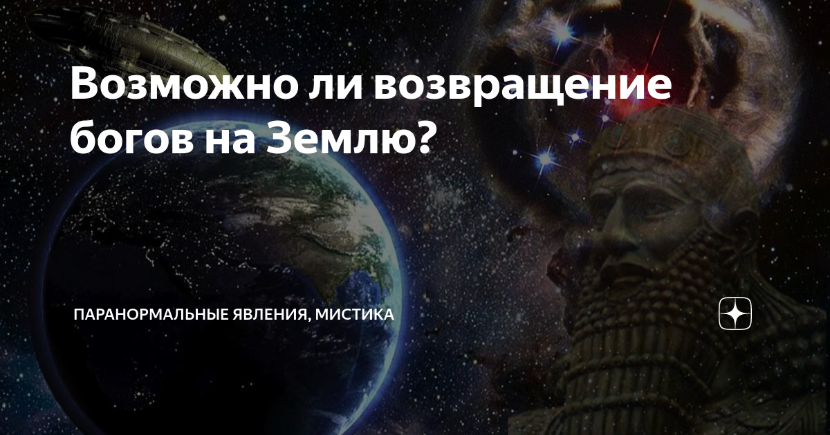Возвращение богов читать. Возвращение богов читать