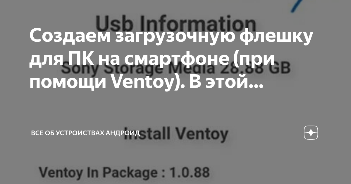 Шаги по настройке Ventoy на Android: