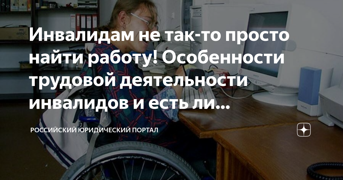 Инвалидам не так-то просто найти работу! Особенности трудовой