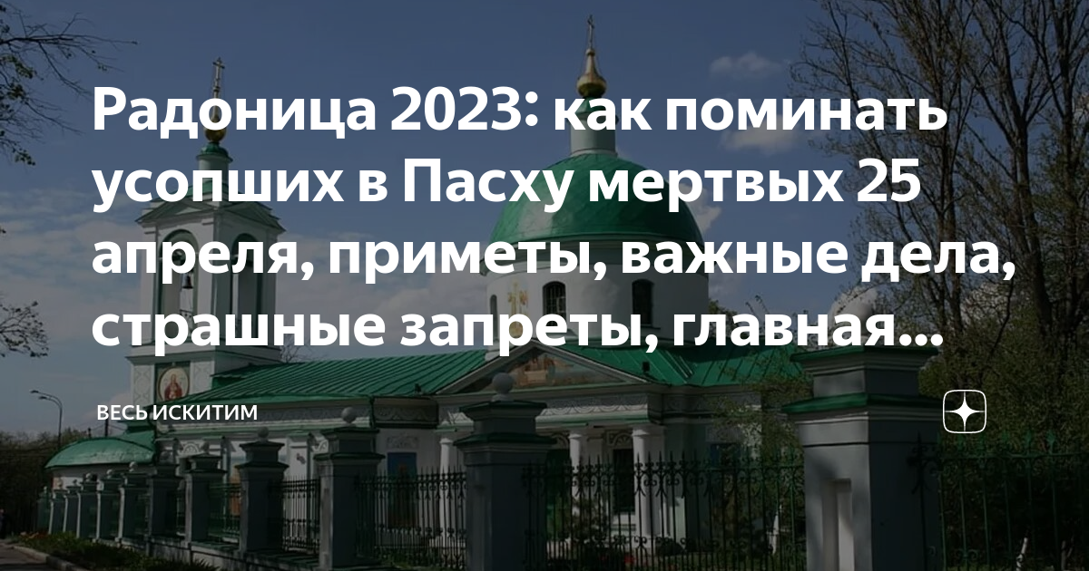 Когда радоница в 2024